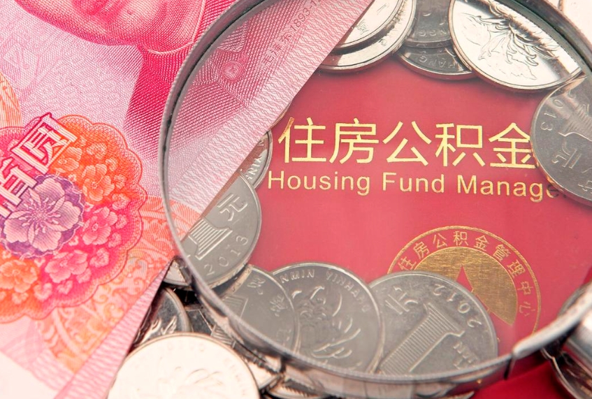 张北封存公积金提出（封存公积金提取有什么影响吗）