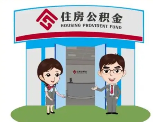 张北国管住房公积金怎么提（国管住房公积金提取流程）